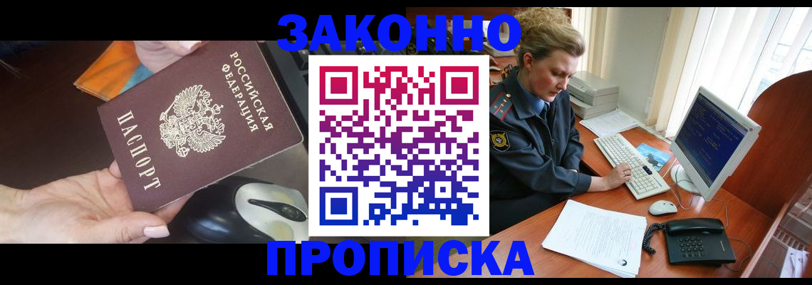 прописка законно в Златоусте