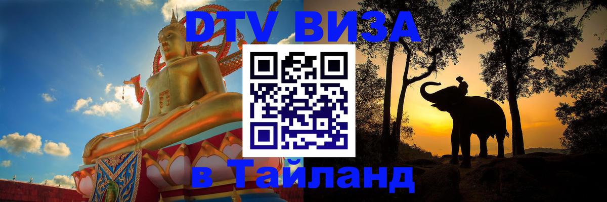 Стоимость и условия DTV визы — оформление в Таиланд под ключ - 18.11.2025 