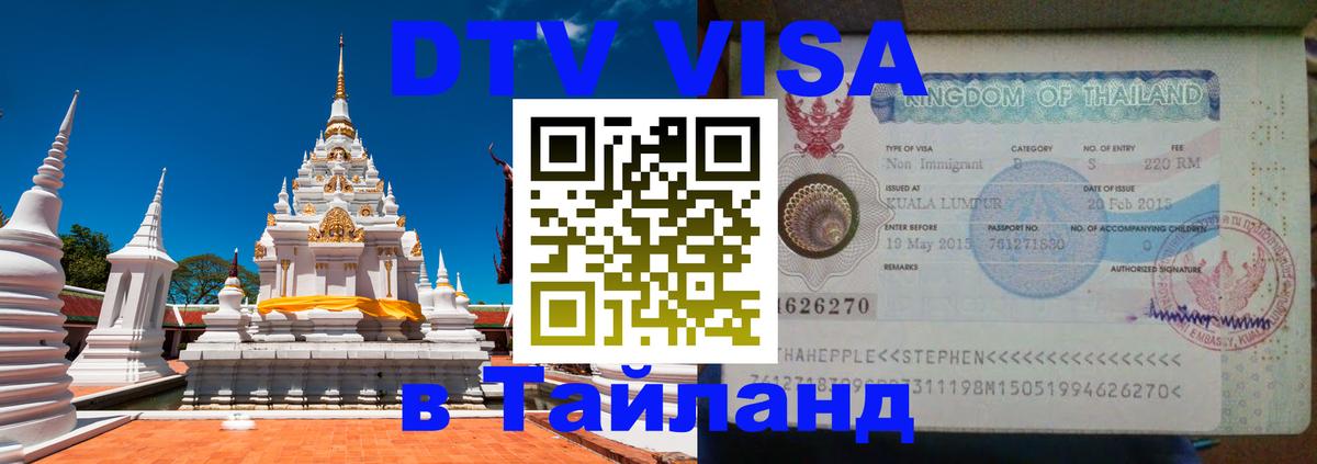 DTV виза Тайланд 