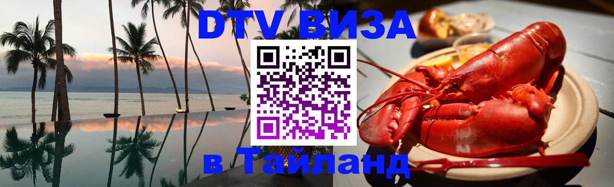 Виза ДТВ на 5 лет в Тайланд 